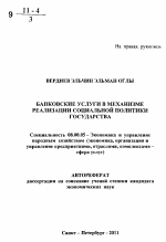 Банковские услуги в механизме реализации социальной политики государства - тема автореферата по экономике, скачайте бесплатно автореферат диссертации в экономической библиотеке