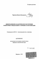 Информационно-аналитическое обеспечение мониторинга финансовой устойчивости организации - тема автореферата по экономике, скачайте бесплатно автореферат диссертации в экономической библиотеке