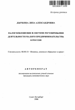 Налогообложение в системе регулирования деятельности малого предпринимательства в России - тема автореферата по экономике, скачайте бесплатно автореферат диссертации в экономической библиотеке