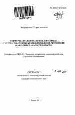 Формирование инновационной политики с учетом экономических циклов деловой активности - тема автореферата по экономике, скачайте бесплатно автореферат диссертации в экономической библиотеке