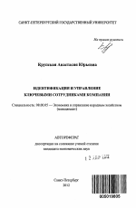 Идентификация и управление ключевыми сотрудниками компании - тема автореферата по экономике, скачайте бесплатно автореферат диссертации в экономической библиотеке