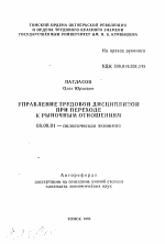 Управление трудовой дисциплиной при переходе к рыночным отношениям - тема автореферата по экономике, скачайте бесплатно автореферат диссертации в экономической библиотеке