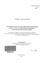 Управление реструктуризацией интегрированных бизнес-групп строительного комплекса с использованием контроллинга - тема автореферата по экономике, скачайте бесплатно автореферат диссертации в экономической библиотеке