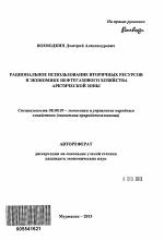 Рациональное использование вторичных ресурсов в экономике нефтегазового хозяйства Арктической зоны - тема автореферата по экономике, скачайте бесплатно автореферат диссертации в экономической библиотеке