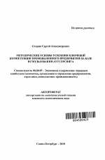 Методические основы усиления ключевой компетенции промышленного предприятия на базе использования аутсорсинга - тема автореферата по экономике, скачайте бесплатно автореферат диссертации в экономической библиотеке