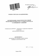 Формирование конкурентоспособной экономики региона как условие перехода к устойчивому развитию - тема автореферата по экономике, скачайте бесплатно автореферат диссертации в экономической библиотеке