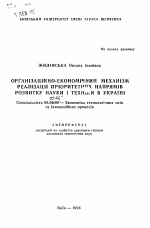 Организационно-экономический механизм реализации приоритетных направлений развития науки и техники в Украине - тема автореферата по экономике, скачайте бесплатно автореферат диссертации в экономической библиотеке