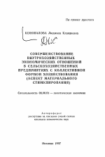 Совершенствование внутрихозяйственных экономических отношений в сельскохозяйственных предприятиях с коллективной формой хозяйствования - тема автореферата по экономике, скачайте бесплатно автореферат диссертации в экономической библиотеке