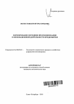 Формирование методики прогнозирования в инновационной деятельности предприятия - тема автореферата по экономике, скачайте бесплатно автореферат диссертации в экономической библиотеке