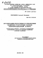 ОРГАНИЗАЦИЯ ОПЕРАТИВНОГО УПРАВЛЕНИЯ МАШИННО-ТРАКТОРНЫМ ПАРКОМ (ИНФОРМАЦИОННЫЙ АСПЕКТ) - тема автореферата по экономике, скачайте бесплатно автореферат диссертации в экономической библиотеке