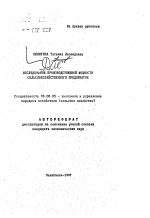 Исследование производственной мощности сельскохозяйственного предприятия - тема автореферата по экономике, скачайте бесплатно автореферат диссертации в экономической библиотеке