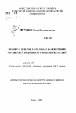 Технические резервы и их роль в обеспечении финансовой надежности страховой компании - тема автореферата по экономике, скачайте бесплатно автореферат диссертации в экономической библиотеке