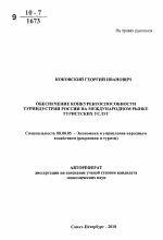 Обеспечение конкурентоспособности туриндустрии России на международном рынке туристских услуг - тема автореферата по экономике, скачайте бесплатно автореферат диссертации в экономической библиотеке