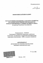 Государственная поддержка сельского хозяйства на основе нормативной рентабельности в неблагоприятных условиях Крайнего Севера - тема автореферата по экономике, скачайте бесплатно автореферат диссертации в экономической библиотеке