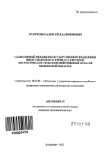 Селективный механизм государственной поддержки инвестиционного процесса в регионе - тема автореферата по экономике, скачайте бесплатно автореферат диссертации в экономической библиотеке