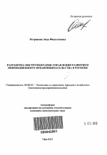 Разработка инструментария управления развитием инновационного предпринимательства в регионе - тема автореферата по экономике, скачайте бесплатно автореферат диссертации в экономической библиотеке