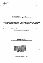 Методы межфункциональной и межорганизационной координации в логистических системах - тема автореферата по экономике, скачайте бесплатно автореферат диссертации в экономической библиотеке