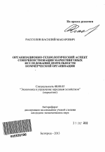 Организационно-технологический аспект совершенствования маркетинговых исследований деятельности коммерческой организации - тема автореферата по экономике, скачайте бесплатно автореферат диссертации в экономической библиотеке