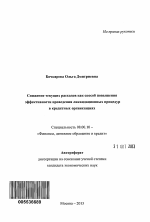 Снижение текущих расходов как способ повышения эффективности проведения ликвидационных процедур в кредитных организациях - тема автореферата по экономике, скачайте бесплатно автореферат диссертации в экономической библиотеке