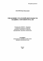 Управление стратегией деятельности холдинга торговой отрасли - тема автореферата по экономике, скачайте бесплатно автореферат диссертации в экономической библиотеке