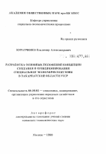 Разработка основных положений концепции создания и функционирования специальной экономической зоны в Закарпатской области УССР - тема автореферата по экономике, скачайте бесплатно автореферат диссертации в экономической библиотеке