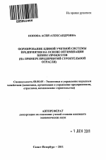 Формирование единой учетной системы предприятия на основе оптимизации бизнес-процессов - тема автореферата по экономике, скачайте бесплатно автореферат диссертации в экономической библиотеке