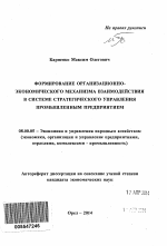 Формирование организационно-экономического механизма взаимодействия в системе стратегического управления промышленным предприятием - тема автореферата по экономике, скачайте бесплатно автореферат диссертации в экономической библиотеке