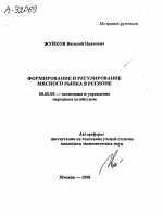 ФОРМИРОВАНИЕ И РЕГУЛИРОВАНИЕ МЯСНОГО РЫНКА В РЕГИОНЕ - тема автореферата по экономике, скачайте бесплатно автореферат диссертации в экономической библиотеке