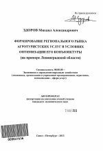 Формирование регионального рынка агротуристских услуг в условиях оптимизации его конъюнктуры - тема автореферата по экономике, скачайте бесплатно автореферат диссертации в экономической библиотеке