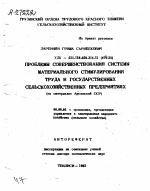 ПРОБЛЕМЫ СОВЕРШЕНСТВОВАНИЯ СИСТЕМЫ МАТЕРИАЛЬНОГО СТИМУЛИРОВАНИЯ ТРУДА В ГОСУДАРСТВЕННЫХ СЕЛЬСКОХОЗЯЙСТВЕННЫХ ПРЕДПРИЯТИЯХ (НА МАТЕРИАЛАХ АРМЯНСКОЙ ССР) - тема автореферата по экономике, скачайте бесплатно автореферат диссертации в экономической библиотеке