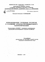 ИСПОЛЬЗОВАНИЕ ТРУДОВЫХ РЕСУРСОВ В УСЛОВИЯХ АГРАРНО-ПРОМЫШЛЕННОГО КООПЕРИРОВАНИЯ - тема автореферата по экономике, скачайте бесплатно автореферат диссертации в экономической библиотеке