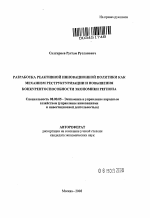 Разработка реактивной инновационной политики как механизм реструктуризации и повышения конкурентоспособности экономики региона - тема автореферата по экономике, скачайте бесплатно автореферат диссертации в экономической библиотеке