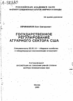 Государственное регулирование аграрного сектора США - тема автореферата по экономике, скачайте бесплатно автореферат диссертации в экономической библиотеке