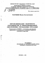 ИНТЕНСИФИКАЦИЯ МОЛОЧНОГО СКОТОВОДСТВА И ИНФОРМАЦИОННОЕ ОБЕСПЕЧЕНИЕ УПРАВЛЕНИЯ ОТРАСЛЬЮ - тема автореферата по экономике, скачайте бесплатно автореферат диссертации в экономической библиотеке