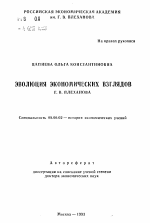Эволюция взглядов Г.В. Плеханова - тема автореферата по экономике, скачайте бесплатно автореферат диссертации в экономической библиотеке