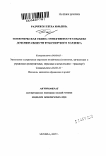 Экономическая оценка эффективности создания дочерних обществ транспортного холдинга - тема автореферата по экономике, скачайте бесплатно автореферат диссертации в экономической библиотеке