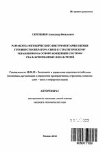 Разработка методического инструментария оценки готовности оператора связи к стратегическому управлению на основе концепции системы сбалансированных показателей - тема автореферата по экономике, скачайте бесплатно автореферат диссертации в экономической библиотеке