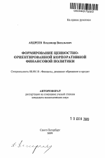 Формирование ценностно-ориентированной корпоративной финансовой политики - тема автореферата по экономике, скачайте бесплатно автореферат диссертации в экономической библиотеке