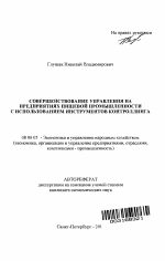 Совершенствование управления на предприятиях пищевой промышленности с использованием инструментов контроллинга - тема автореферата по экономике, скачайте бесплатно автореферат диссертации в экономической библиотеке