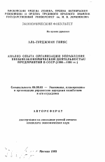 Анализ опыта организации управления внешнеэкономической деятельностью предприятий в СССР (1986-1991 гг.) - тема автореферата по экономике, скачайте бесплатно автореферат диссертации в экономической библиотеке