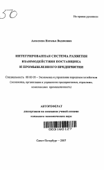 Интегрированная система развития взаимодействия поставщика и промышленного предприятия - тема автореферата по экономике, скачайте бесплатно автореферат диссертации в экономической библиотеке
