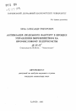 Активизация человеческого фактора в процессе управления производством на промышленном предприятии - тема автореферата по экономике, скачайте бесплатно автореферат диссертации в экономической библиотеке
