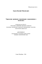 Управление крупными спортивными сооружениями в мегаполисе - тема автореферата по экономике, скачайте бесплатно автореферат диссертации в экономической библиотеке