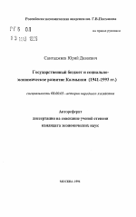 Государственный бюджет и социально-экономическое развитие Калмыкии (1941-1993 гг.) - тема автореферата по экономике, скачайте бесплатно автореферат диссертации в экономической библиотеке