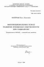 Интернациональный аспект развития отношений собственности при социализме - тема автореферата по экономике, скачайте бесплатно автореферат диссертации в экономической библиотеке