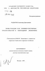 Приватизация как элемент системных преобразований в переходной экономике - тема автореферата по экономике, скачайте бесплатно автореферат диссертации в экономической библиотеке