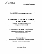 РАЗВИТИЕ РЫНКА ЗЕРНА В РОССИИ (ТЕОРИЯ, МЕТОДОЛОГИЯ И ПУТИ СОВЕРШЕНСТВОВАНИЯ) - тема автореферата по экономике, скачайте бесплатно автореферат диссертации в экономической библиотеке