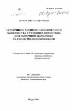 Устойчивое развитие океаничесого рыболовства в условиях формирования рыночной экономики (на примере Новороссийскрыбпрома) - тема автореферата по экономике, скачайте бесплатно автореферат диссертации в экономической библиотеке