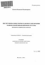 Институциональные формы кадрового обеспечения национальной инновационной системы - тема автореферата по экономике, скачайте бесплатно автореферат диссертации в экономической библиотеке