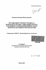 Организация учетного процесса, контроля и анализа социальных потерь работников агропромышленной сферы - тема автореферата по экономике, скачайте бесплатно автореферат диссертации в экономической библиотеке